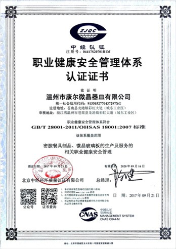职业健康安全管理体系认证证书