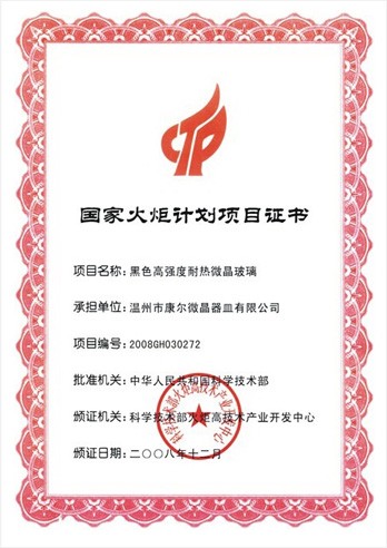国家火炬计划项目证书